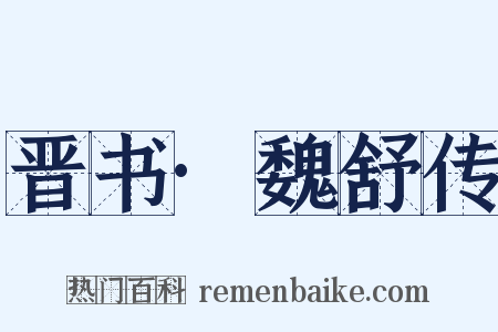 晋书·魏舒传是什么意思的图片